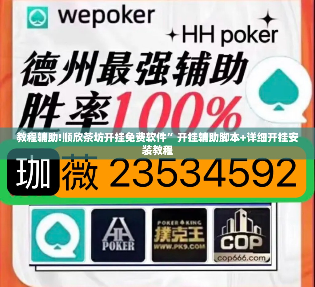 教程辅助!顺欣茶坊开挂免费软件	”开挂辅助脚本+详细开挂安装教程
