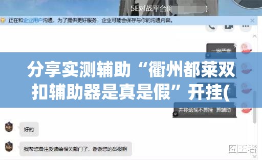 分享实测辅助“衢州都莱双扣辅助器是真是假	”开挂(透视)辅助教程