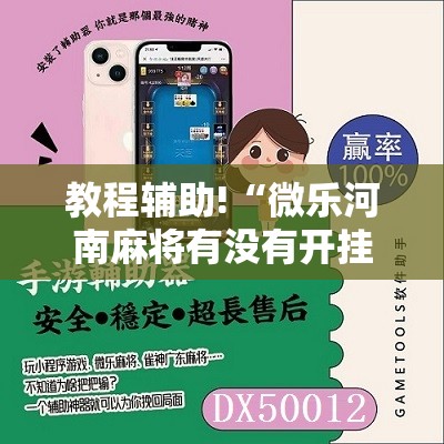 教程辅助!“微乐河南麻将有没有开挂神器”2026开挂教程步骤