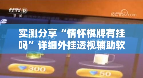 实测分享“情怀棋牌有挂吗	”详细外挂透视辅助软件教程