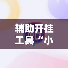 辅助开挂工具“小程序麻将开挂神器	”其实确实有挂