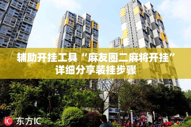 辅助开挂工具“麻友圈二麻将开挂”详细分享装挂步骤