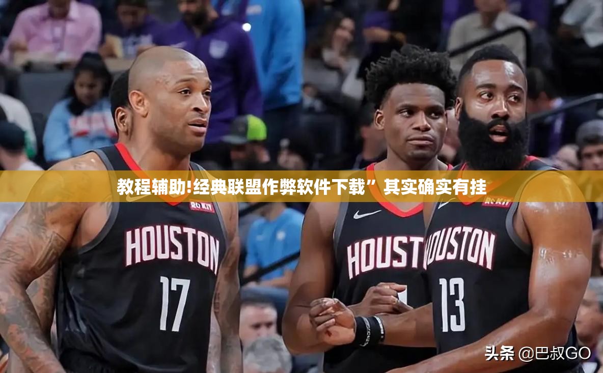 教程辅助!经典联盟作弊软件下载”其实确实有挂