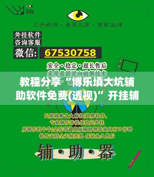 教程分享“博乐填大坑辅助软件免费(透视)”开挂辅助脚本+详细开挂安装教程