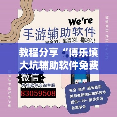 教程分享“博乐填大坑辅助软件免费(透视)”开挂辅助脚本+详细开挂安装教程