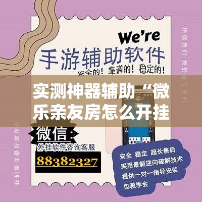 实测神器辅助“微乐亲友房怎么开挂免费使用”2026开挂教程步骤