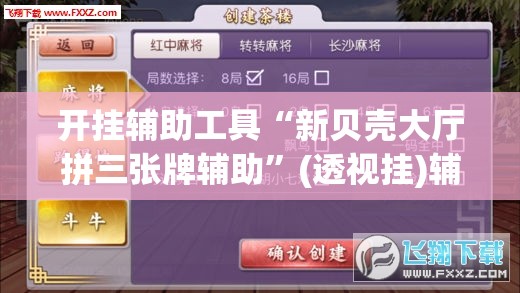 开挂辅助工具“新贝壳大厅拼三张牌辅助”(透视挂)辅助下载教程