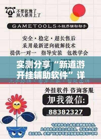 实测分享“新道游开挂辅助软件”详细分享装挂步骤