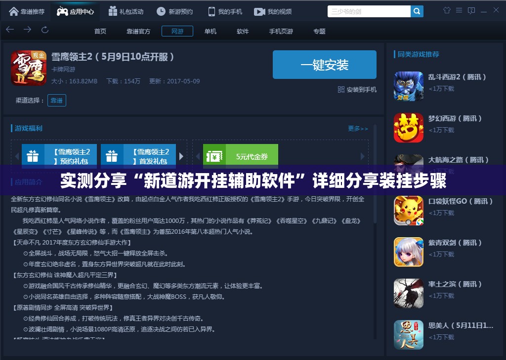 实测分享“新道游开挂辅助软件”详细分享装挂步骤
