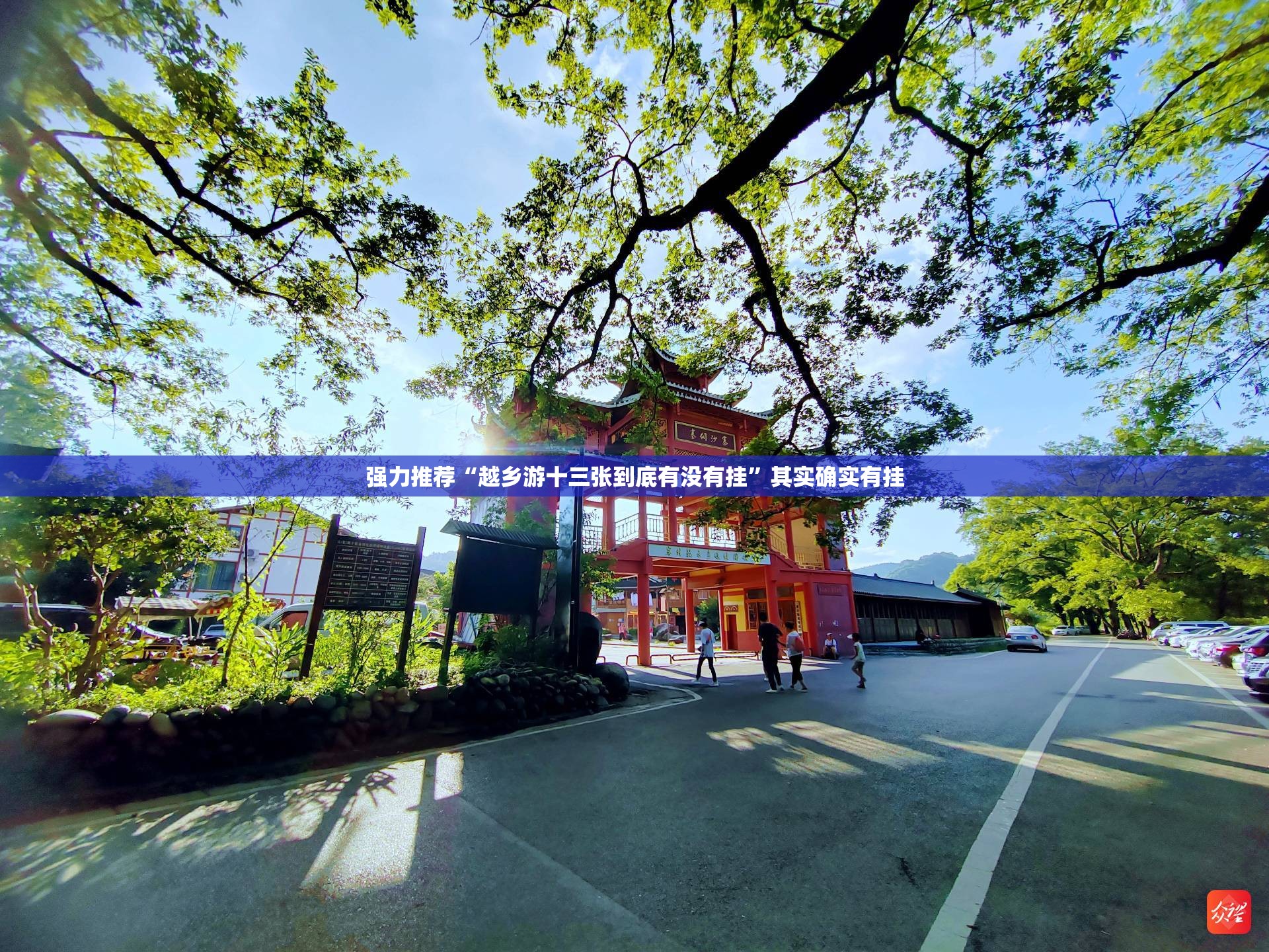 强力推荐“越乡游十三张到底有没有挂	”其实确实有挂