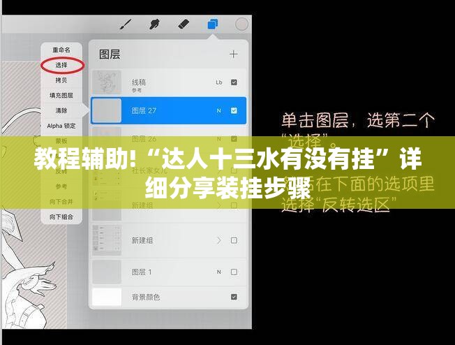 教程辅助!“达人十三水有没有挂	”详细分享装挂步骤