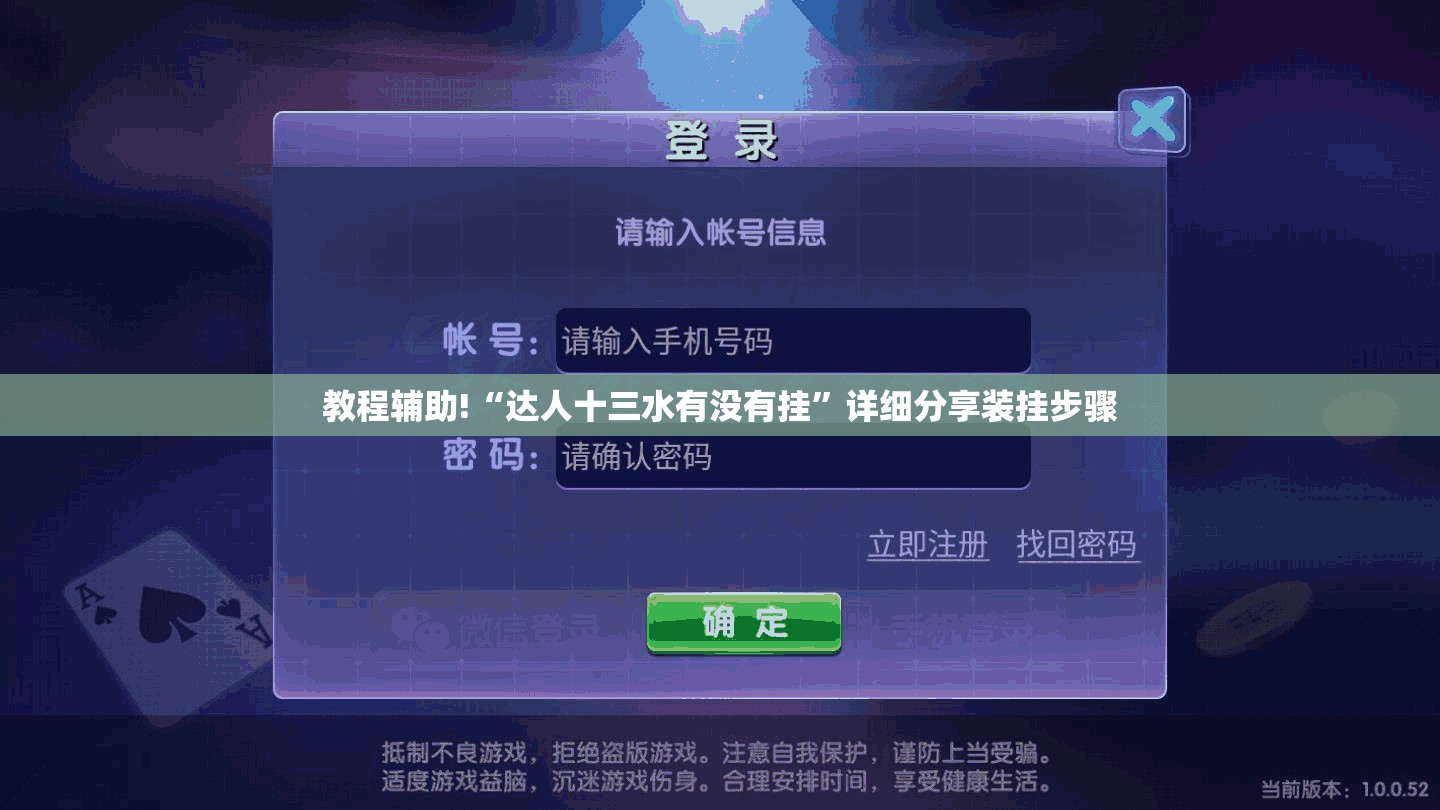 教程辅助!“达人十三水有没有挂”详细分享装挂步骤