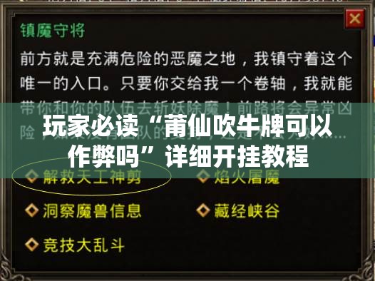 玩家必读“莆仙吹牛牌可以作弊吗”详细开挂教程