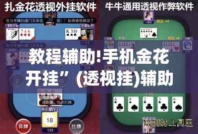 教程辅助!手机金花开挂”(透视挂)辅助下载教程