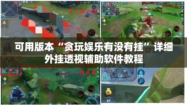 可用版本“贪玩娱乐有没有挂”详细外挂透视辅助软件教程