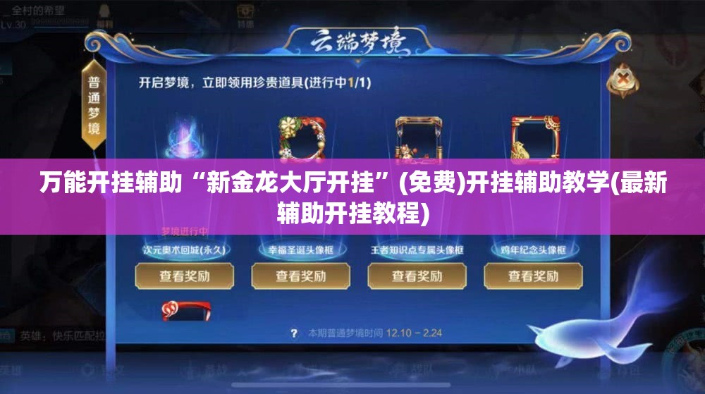 万能开挂辅助“新金龙大厅开挂”(免费)开挂辅助教学(最新辅助开挂教程)