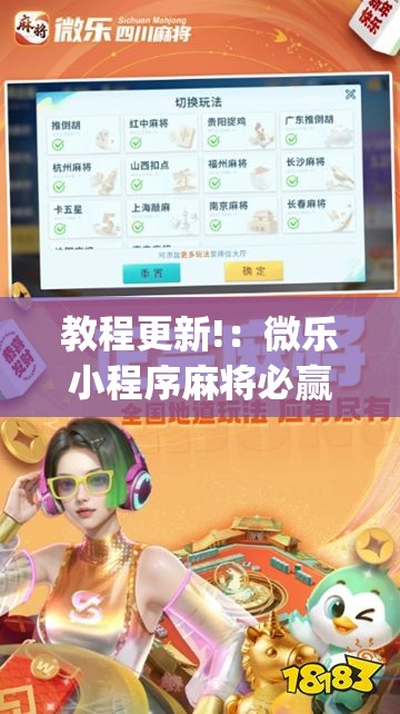 教程更新!：微乐小程序麻将必赢软件”开挂(透视)最新辅助详细
