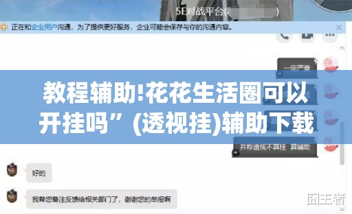 教程辅助!花花生活圈可以开挂吗	”(透视挂)辅助下载教程