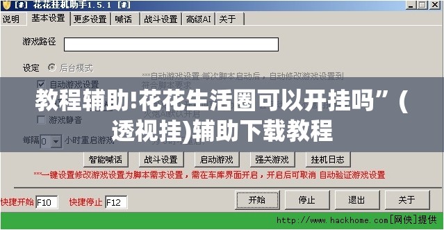 教程辅助!花花生活圈可以开挂吗”(透视挂)辅助下载教程