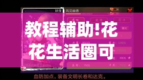 教程辅助!花花生活圈可以开挂吗	”(透视挂)辅助下载教程