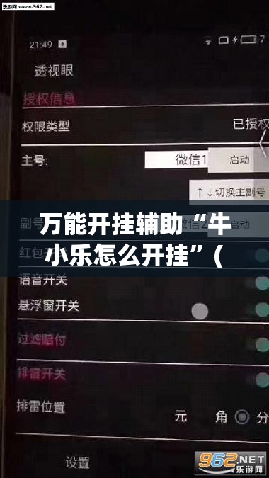 万能开挂辅助“牛小乐怎么开挂	”(透视挂)辅助下载教程
