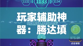 玩家辅助神器：腾达填大坑开挂神器下载”(辅助神器)开挂详细教程