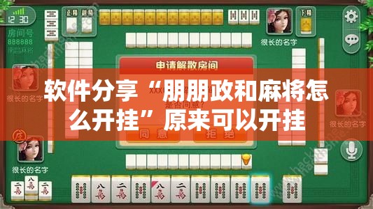软件分享“朋朋政和麻将怎么开挂”原来可以开挂
