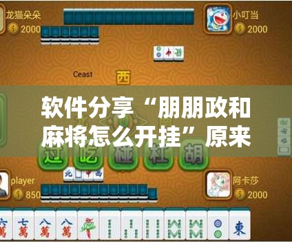 软件分享“朋朋政和麻将怎么开挂	”原来可以开挂