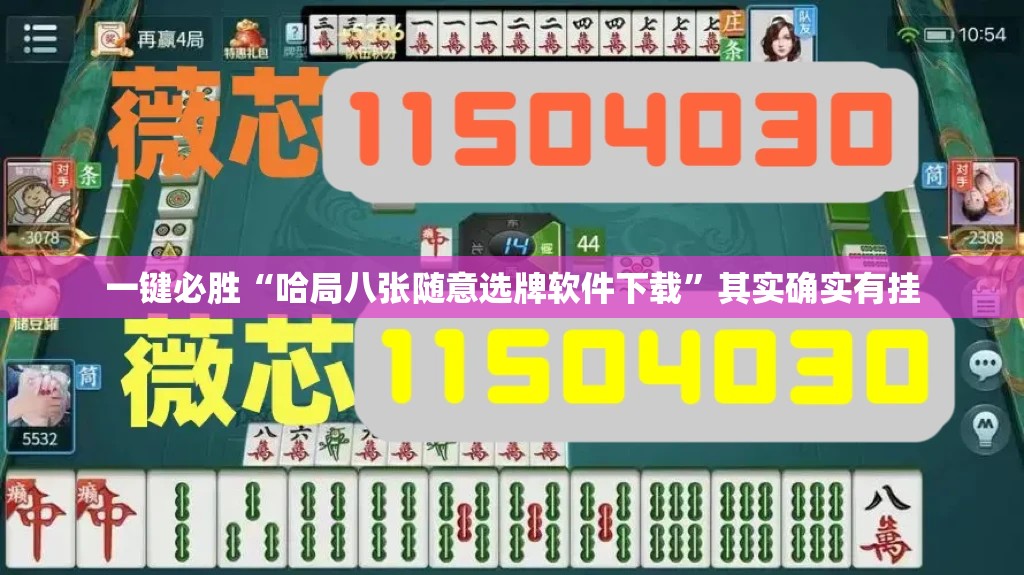 一键必胜“哈局八张随意选牌软件下载	”其实确实有挂