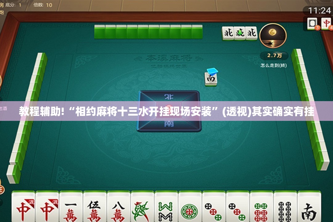 教程辅助!“相约麻将十三水开挂现场安装”(透视)其实确实有挂