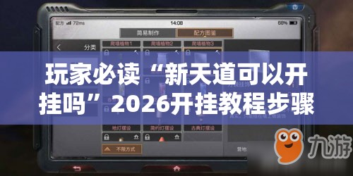 玩家必读“新天道可以开挂吗	”2026开挂教程步骤