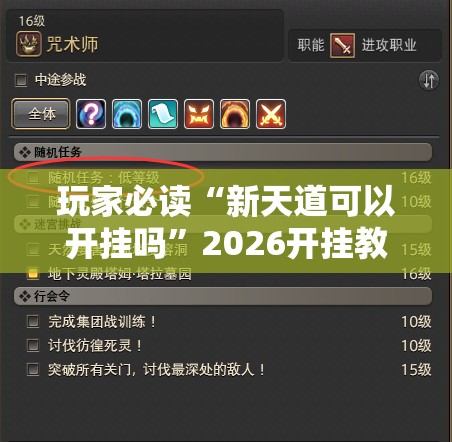 玩家必读“新天道可以开挂吗”2026开挂教程步骤