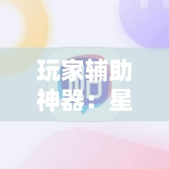玩家辅助神器：星悦陕西麻将挂先试用再付款	”其实确实有挂