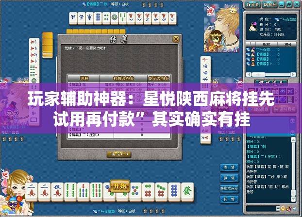 玩家辅助神器：星悦陕西麻将挂先试用再付款”其实确实有挂