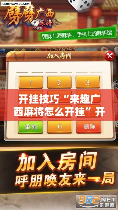 开挂技巧“来趣广西麻将怎么开挂”开挂详细教程