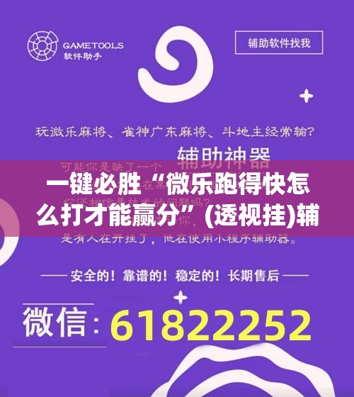 一键必胜“微乐跑得快怎么打才能赢分	”(透视挂)辅助下载教程