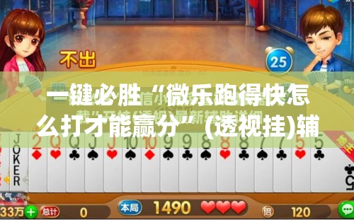 一键必胜“微乐跑得快怎么打才能赢分”(透视挂)辅助下载教程
