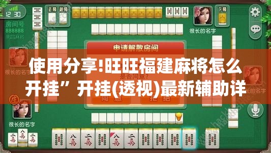 使用分享!旺旺福建麻将怎么开挂	”开挂(透视)最新辅助详细