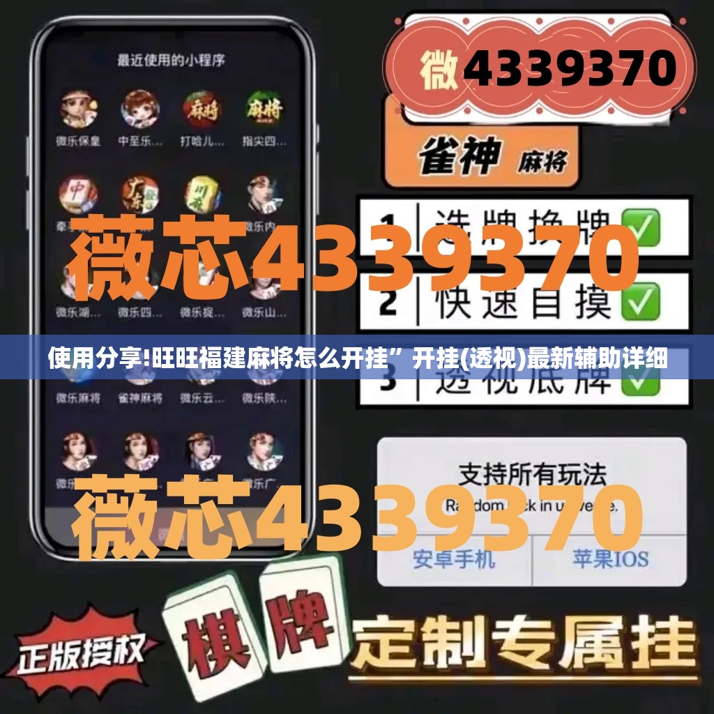 使用分享!旺旺福建麻将怎么开挂	”开挂(透视)最新辅助详细