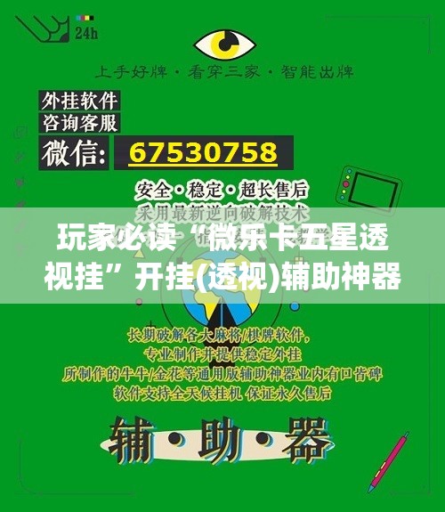 玩家必读“微乐卡五星透视挂”开挂(透视)辅助神器