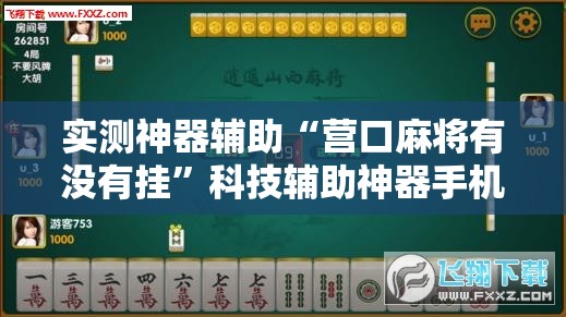 实测神器辅助“营口麻将有没有挂”科技辅助神器手机版