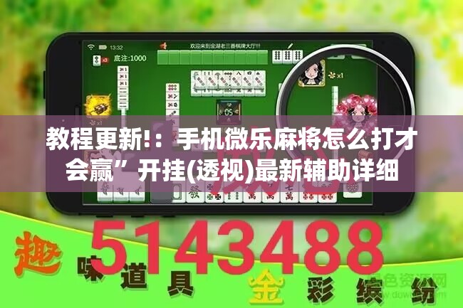教程更新!：手机微乐麻将怎么打才会赢	”开挂(透视)最新辅助详细