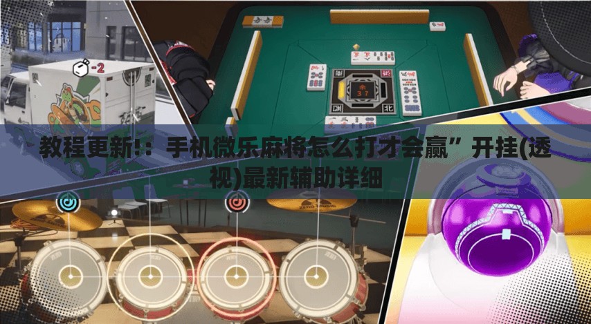 教程更新!：手机微乐麻将怎么打才会赢”开挂(透视)最新辅助详细