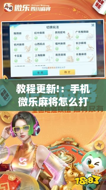 教程更新!：手机微乐麻将怎么打才会赢”开挂(透视)最新辅助详细