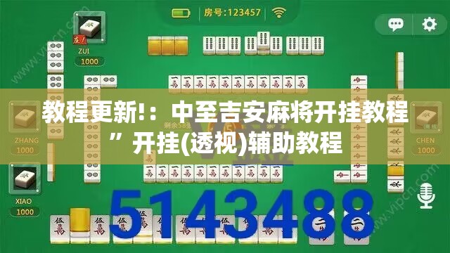 教程更新!：中至吉安麻将开挂教程	”开挂(透视)辅助教程