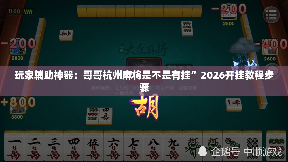 玩家辅助神器：哥哥杭州麻将是不是有挂”2026开挂教程步骤