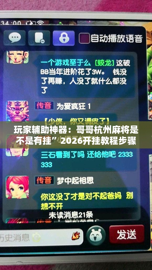 玩家辅助神器：哥哥杭州麻将是不是有挂”2026开挂教程步骤