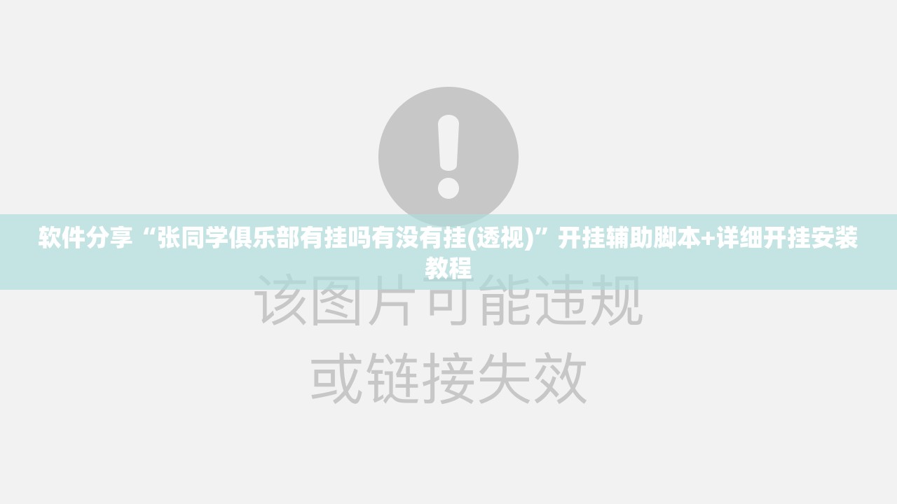 软件分享“张同学俱乐部有挂吗有没有挂(透视)	”开挂辅助脚本+详细开挂安装教程