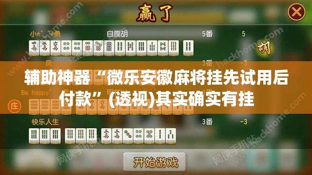 辅助神器“微乐安徽麻将挂先试用后付款”(透视)其实确实有挂