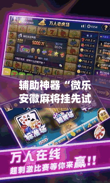 辅助神器“微乐安徽麻将挂先试用后付款”(透视)其实确实有挂